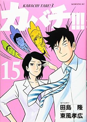 カバチ！！！ KABACHI - TARE ! 3 全39巻 全巻 東風孝宏 カバチ！！！ KABACHI - TARE ! 3 全39巻 全巻 東風孝宏